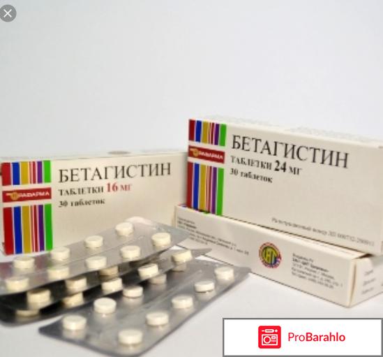 Бетагистин отзывы 