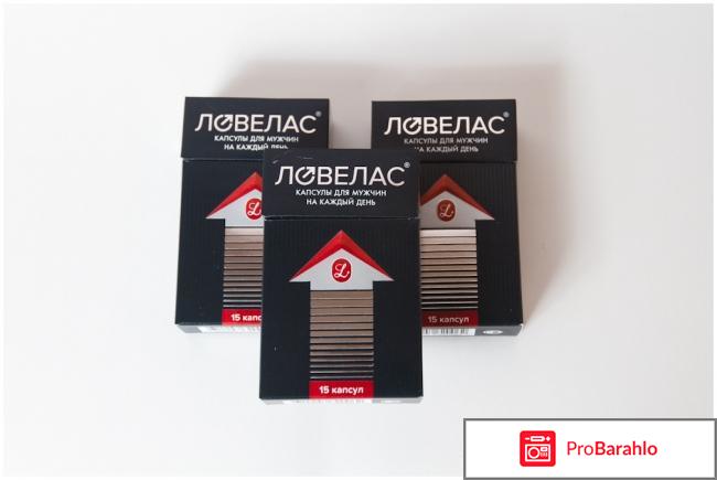 Препарат Ловелас инструкция и цена отрицательные отзывы