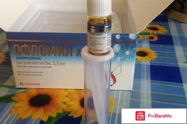 Офломил лак цена отзывы аналоги 