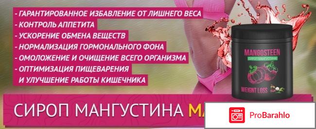 Отзывы сироп мангустина 