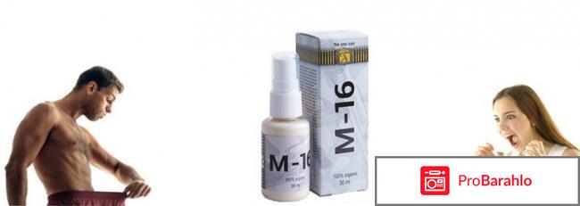 Капли м16 реальные отзывы 