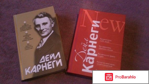 Книга Дейл Карнеги 