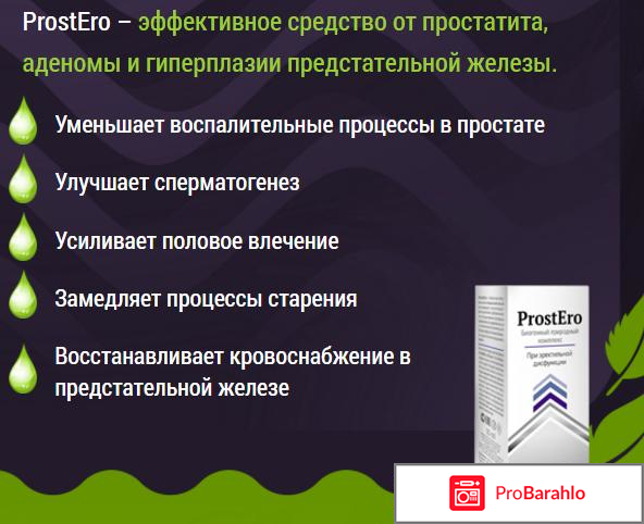 ProstEro (ПростЭро) отрицательные отзывы