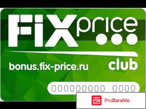 Бонус точка fix price точка ru отрицательные отзывы