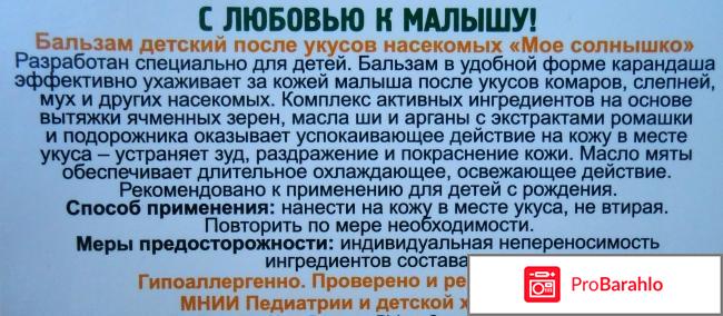 Бальзам детский после укусов насекомых Мое солнышко отрицательные отзывы