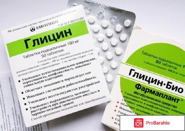 Глицин отзывы людей самочувствие после него 