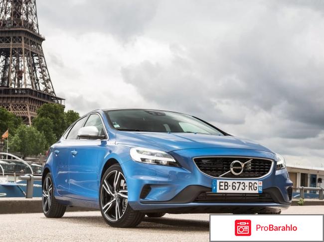 Отзывы volvo v40 отрицательные отзывы