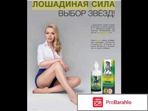 Кто рекламирует крем лошадиная сила гель для ног обман