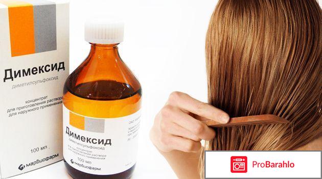 Маска для волос с димексидом отзывы отрицательные отзывы