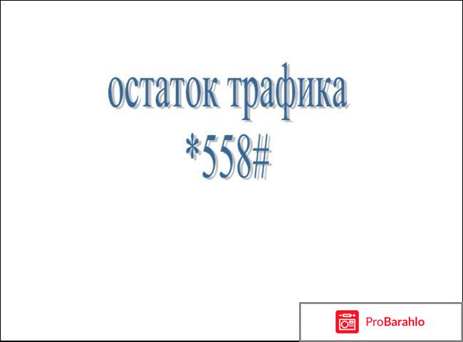 Тариф все включено s отрицательные отзывы