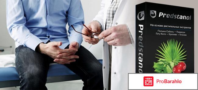 Predstanol реальные отзывы обман