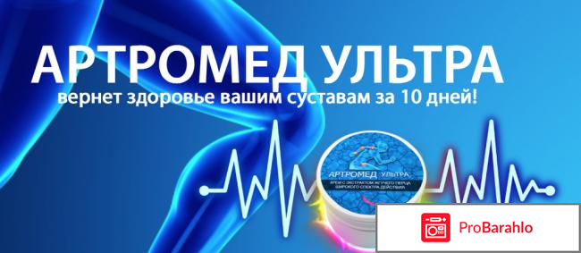 Артромед Ультра – крем для суставов. - развод или нет 