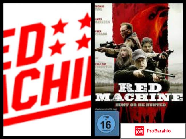 Red machine отрицательные отзывы