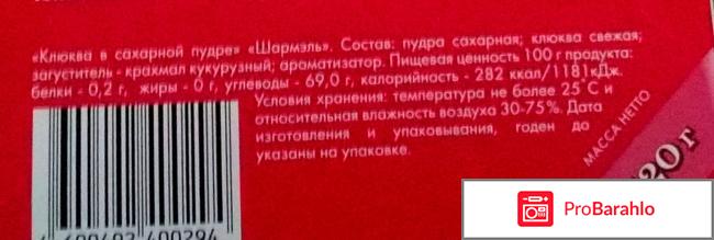 Клюква в сахарной пудре Шармэль Ударница отрицательные отзывы