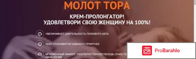 Молот тора крем обман