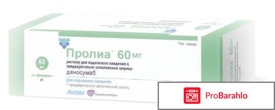 Пролиа отзывы пациентов отрицательные отзывы