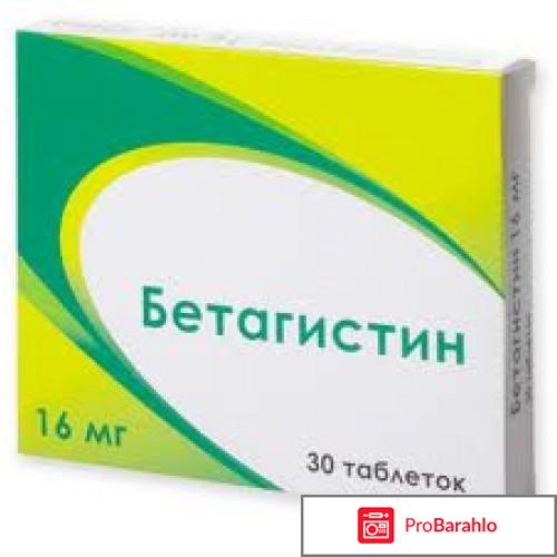 Бетагистин и отзывы пациентов отрицательные отзывы