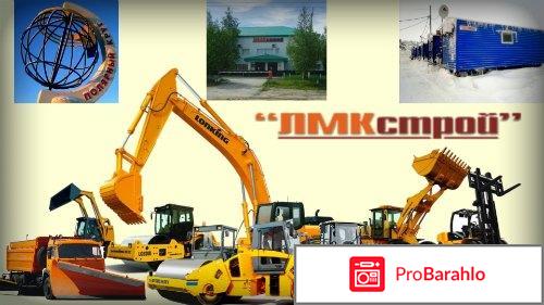 Отзывы лмкстрой отрицательные отзывы