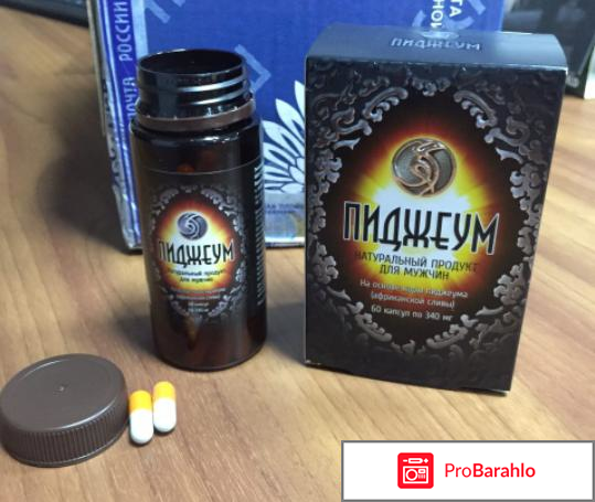 Пиджеум препарат отрицательные отзывы