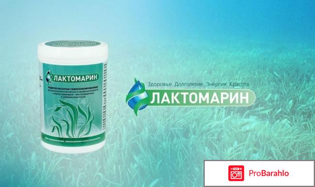 Лактомарин: отзывы врачей, цена, польза и вред отрицательные отзывы
