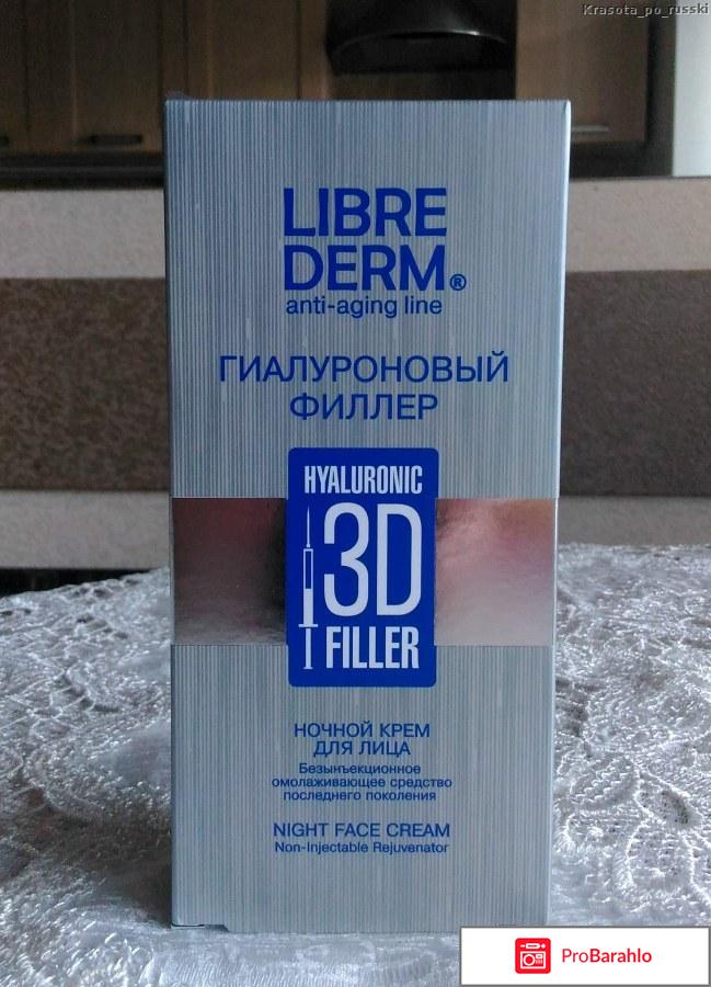 Либридерм филлер для лица отрицательные отзывы