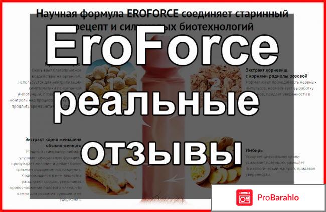 EroForce для потенции, Эрофорс - развод или нет? обман