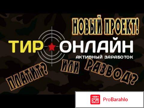 Отзывы о тир онлайн обман