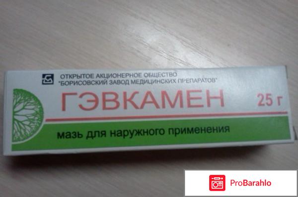 Гэвкамен мазь инструкция по применению цена отзывы отрицательные отзывы