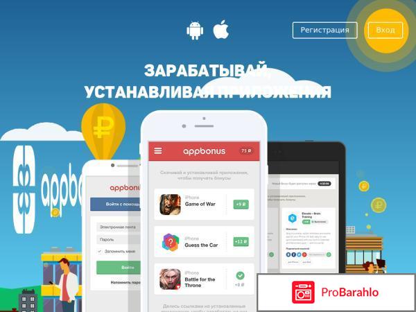 Appbonus отзывы развод или нет 