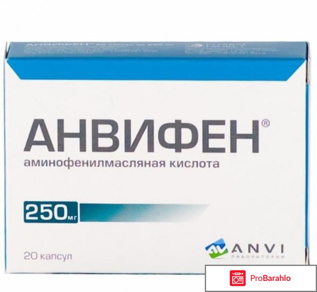 Анвифен для детей отрицательные отзывы