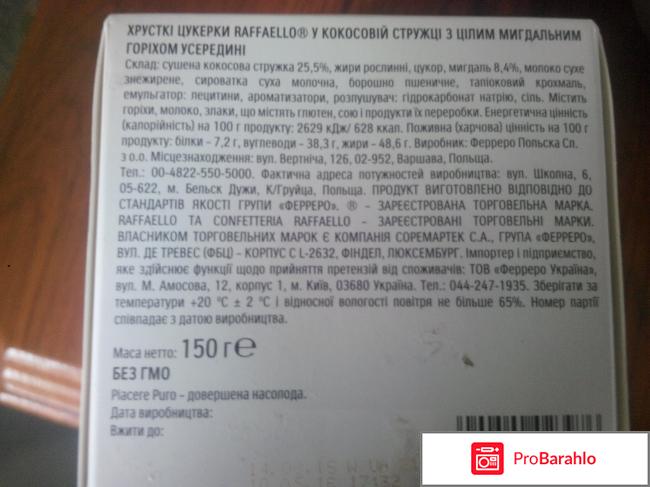 Конфеты RAFFAELO реальные отзывы