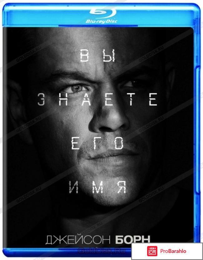 Джейсон Борн (Blu-ray) реальные отзывы