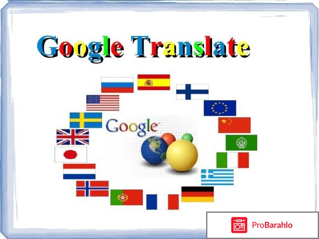 Google translator отрицательные отзывы