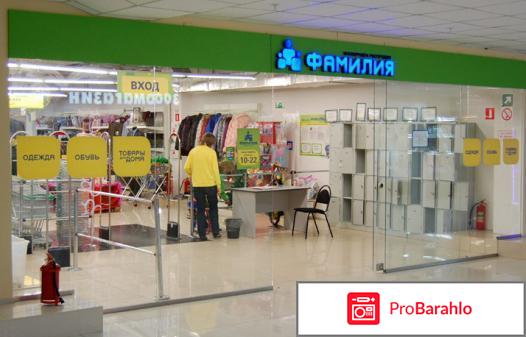 Магазин фамилия отзывы покупателей отрицательные отзывы
