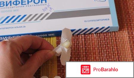 Виферон инструкция по применению отрицательные отзывы