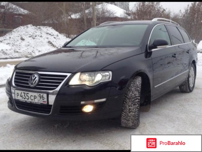 Отзывы volkswagen passat b6 обман