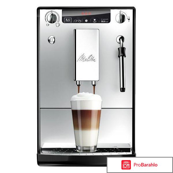 Melitta Caffeo Solo & Milk E 953 отзывы владельцев