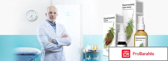 Проктолекс отзывы отрицательные форум обман