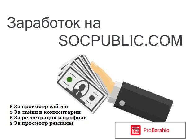 Зарабатываем на socpublic отрицательные отзывы