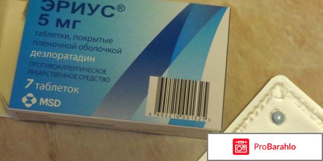 Сироп и таблетки Эриус отрицательные отзывы