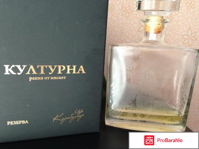 Ракия Културна от Мискет отрицательные отзывы