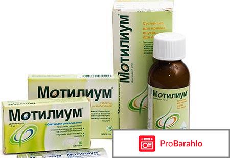 Мотилиум инструкция по применению отрицательные отзывы