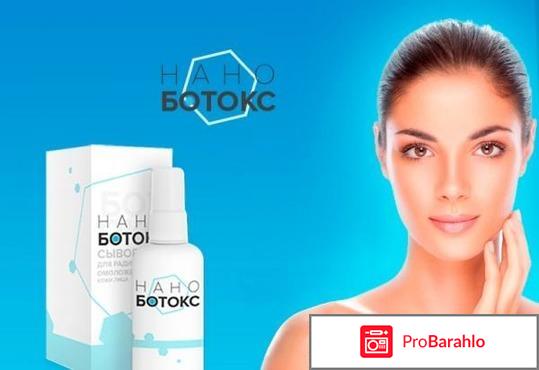 Нано ботокс отзывы реальные форум отзывы врачей обман