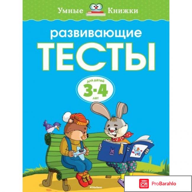 Книга  Развивающие тесты. 3-4 года 