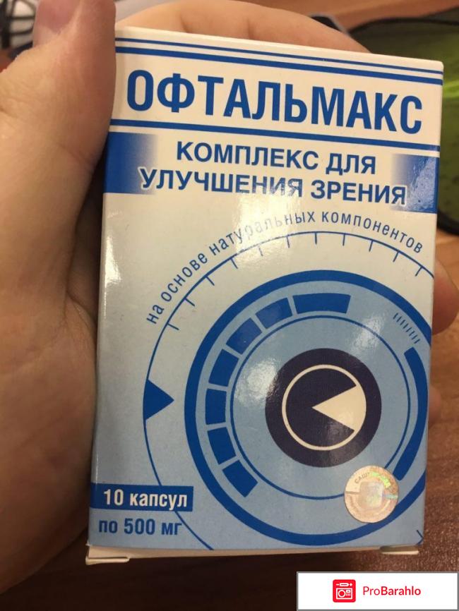 Офтальмакс реальные отзывы