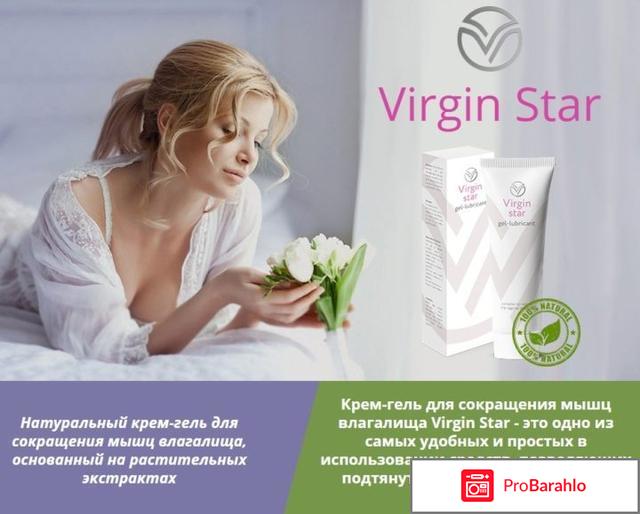 Крем вирджин стар отзывы реальные 