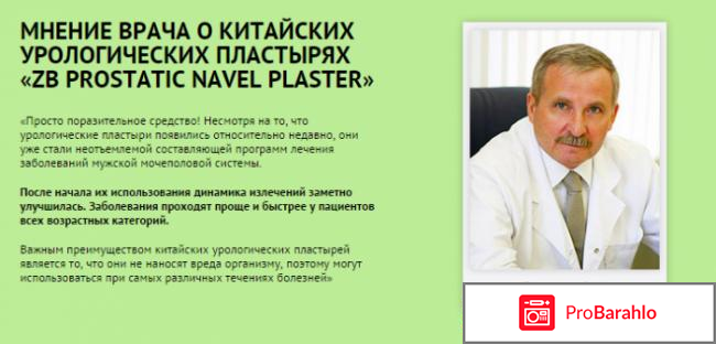 Zb prostatic navel plaster отзывы развод отрицательные отзывы