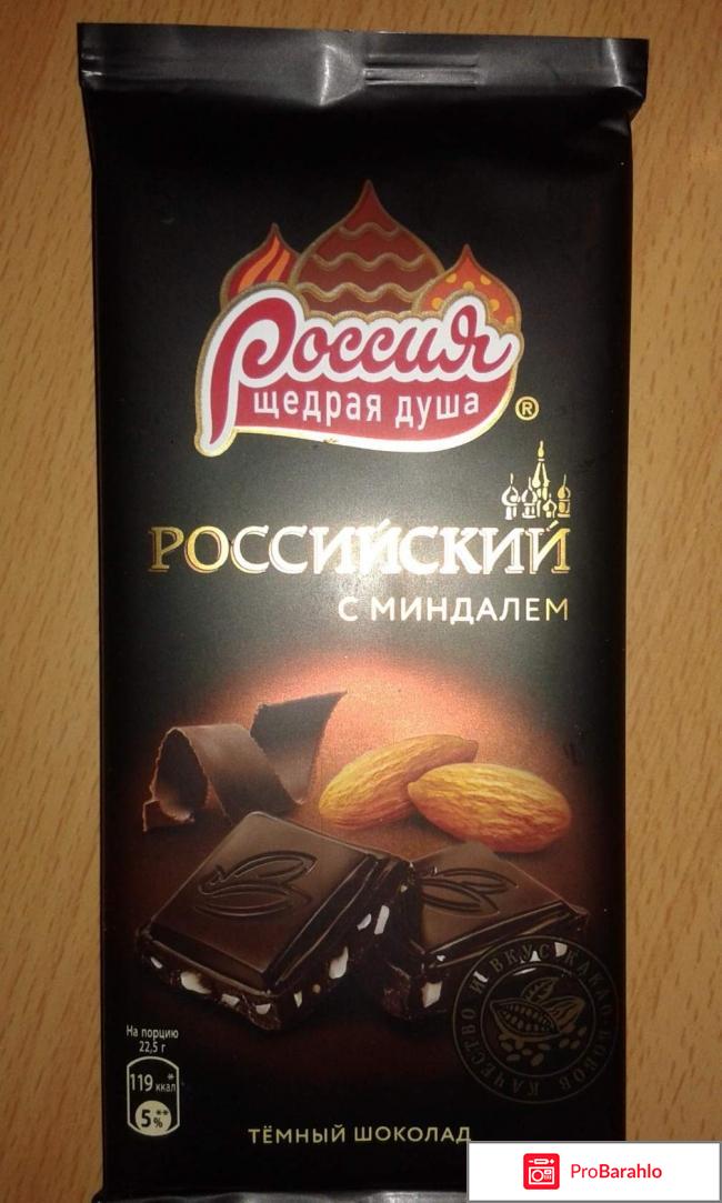Шоколад Российский с миндалём