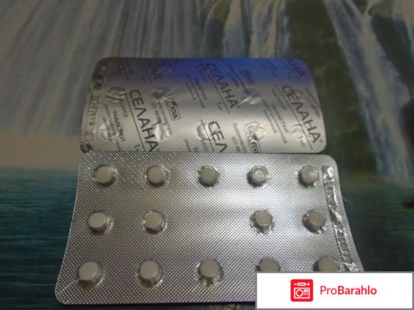 Селана отзывы о препарате обман