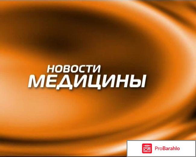 Новости медицины и здоровья в мире отрицательные отзывы